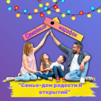 Семейный марафон Семейный марафон.